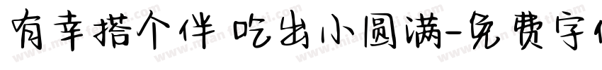 有幸搭个伴 吃出小圆满字体转换